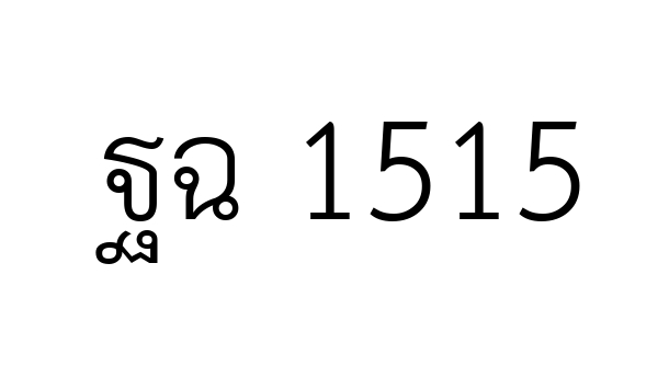 ฐฉ 1515
